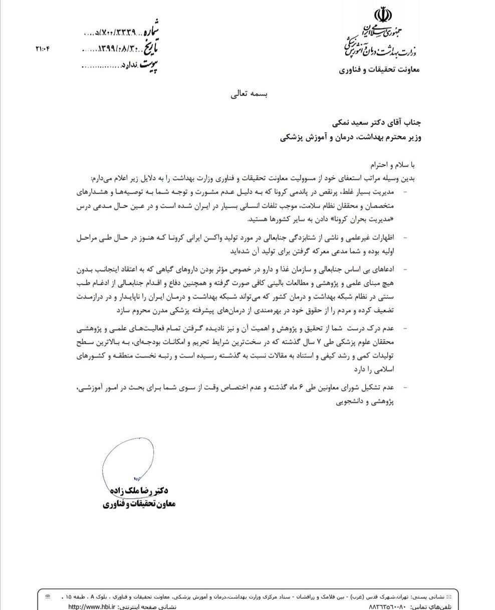 معاون تحقیقات و فناوری وزارت بهداشت استعفا داد معاون تحقیقات و فناوری وزارت بهداشت استعفا داد