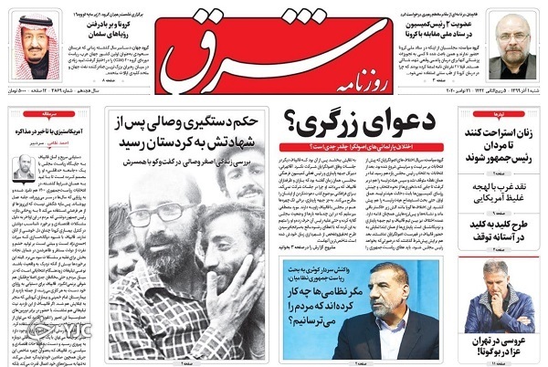 روزنامه های 1 آذر 99