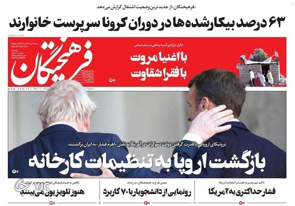 راهنمای روز&zwnj;های قرنطینه / خواب جدید اروپا برای ایران / بازی سیاسی با یارانه سوم