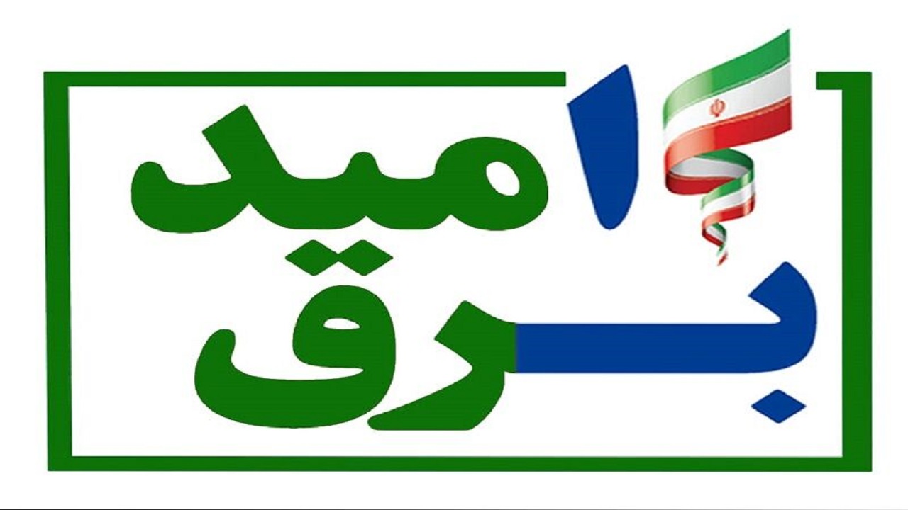 ۵۴ هزار مشترک خراسان جنوبی مشمول طرح برق امید