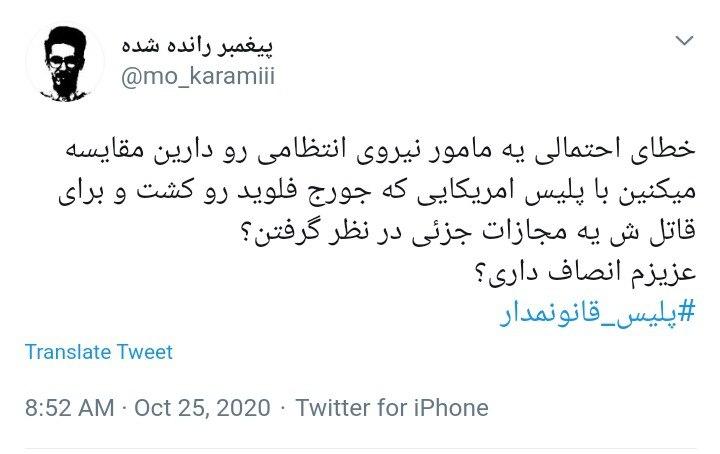 واکنش کاربران به تفاوت معنادار قانون مداری در نیروی انتظامی ایران با جنایات پلیس در آمریکا
