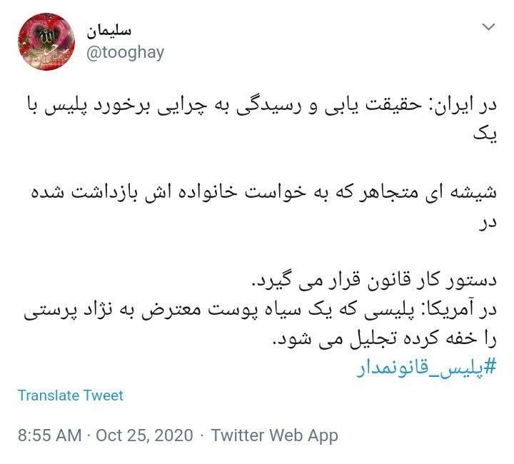 واکنش کاربران به تفاوت معنادار قانون مداری در نیروی انتظامی ایران با جنایات پلیس در آمریکا