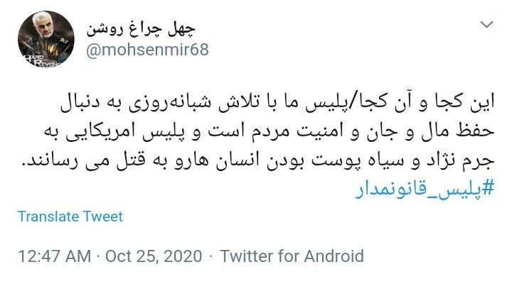 واکنش کاربران به تفاوت معنادار قانون مداری در نیروی انتظامی ایران با جنایات پلیس در آمریکا