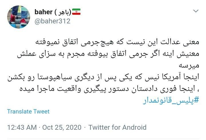 واکنش کاربران به تفاوت معنادار قانون مداری در نیروی انتظامی ایران با جنایات پلیس در آمریکا
