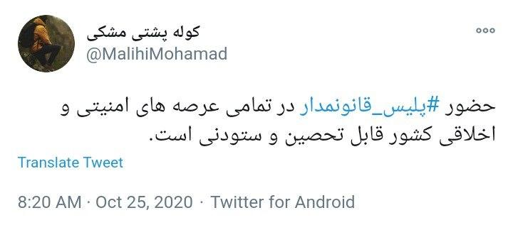 واکنش کاربران به تفاوت معنادار قانون مداری در نیروی انتظامی ایران با جنایات پلیس در آمریکا