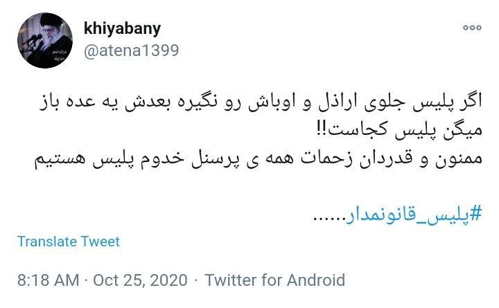 واکنش کاربران به تفاوت معنادار قانون مداری در نیروی انتظامی ایران با جنایات پلیس در آمریکا
