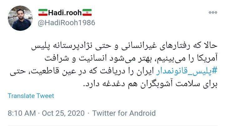 واکنش کاربران به تفاوت معنادار قانون مداری در نیروی انتظامی ایران با جنایات پلیس در آمریکا