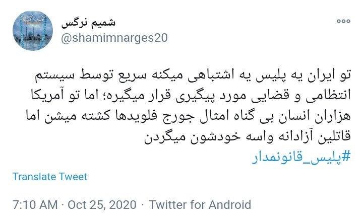 واکنش کاربران به تفاوت معنادار قانون مداری در نیروی انتظامی ایران با جنایات پلیس در آمریکا