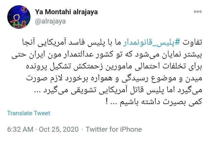 واکنش کاربران به تفاوت معنادار قانون مداری در نیروی انتظامی ایران با جنایات پلیس در آمریکا