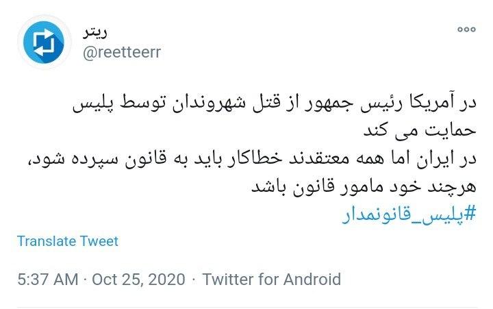 واکنش کاربران به تفاوت معنادار قانون مداری در نیروی انتظامی ایران با جنایات پلیس در آمریکا