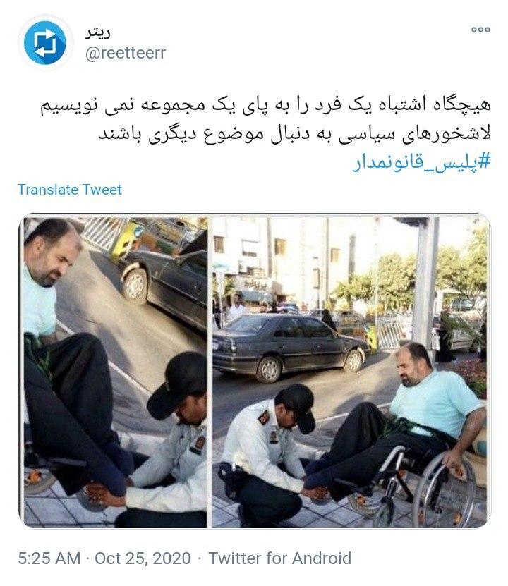 واکنش کاربران به تفاوت معنادار قانون مداری در نیروی انتظامی ایران با جنایات پلیس در آمریکا