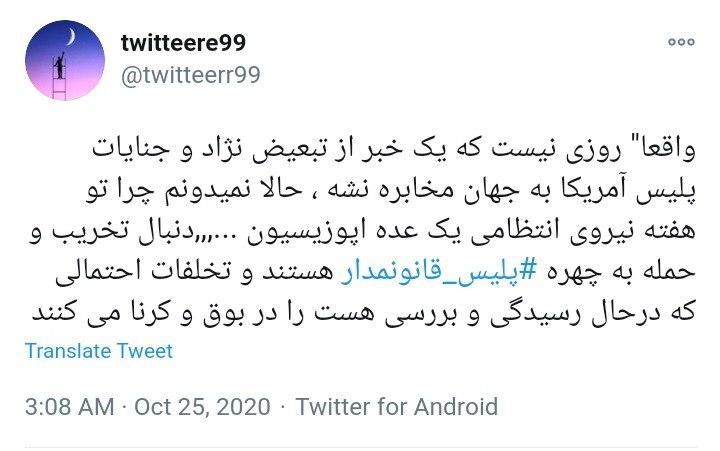 واکنش کاربران به تفاوت معنادار قانون مداری در نیروی انتظامی ایران با جنایات پلیس در آمریکا