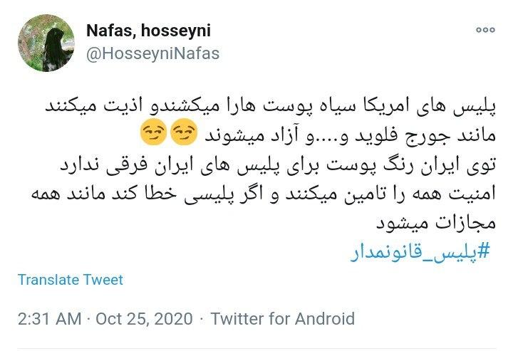 واکنش کاربران به تفاوت معنادار قانون مداری در نیروی انتظامی ایران با جنایات پلیس در آمریکا