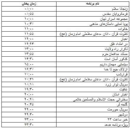 جدول پخش برنامه&zwnj;