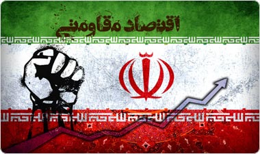 دولتمردان زخم اقتصاد را با مقاومت درمان می&zwnj;کنند؟