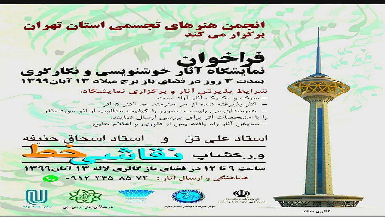 نمایشگاه خوشنویسی و نگارگری برگزار می‌شود