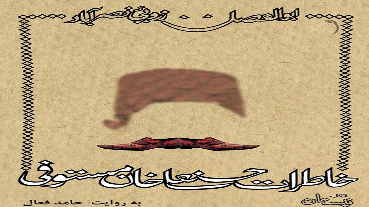 روایتی کلاسیک به سبک ادبیات دوران قاجار در کتاب «خاطرات حسنعلی خان مستوفی»