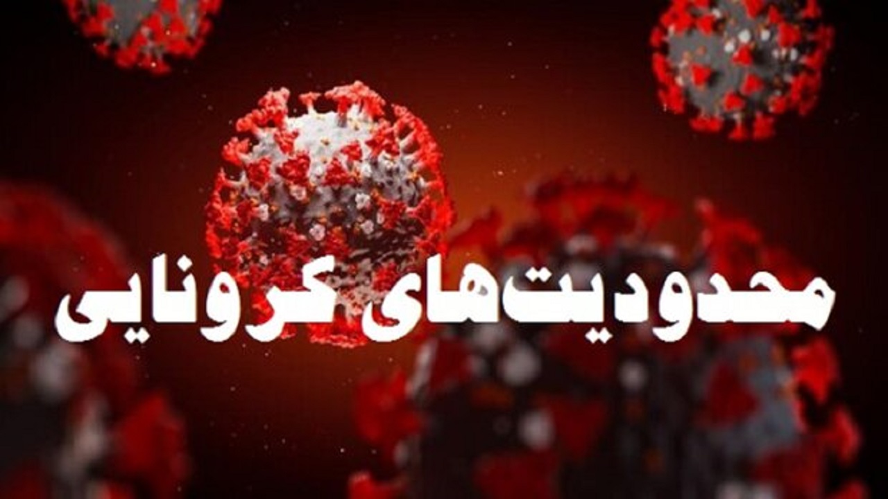 تازه‌ترین محدودیت‌های کرونایی در استان کرمان