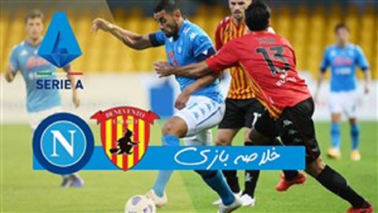 خلاصه بازی بنونتو و ناپولی مورخ ۴ آبان ۹۹ + فیلم