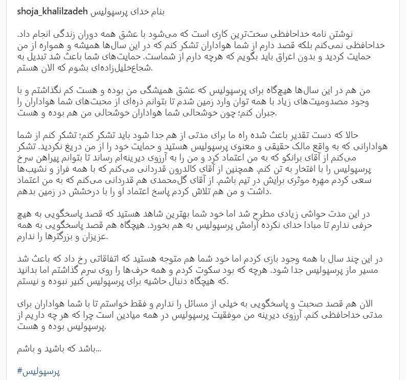 پیام خداحافظی شجاع خلیل زاده با هواداران پرسپولیس