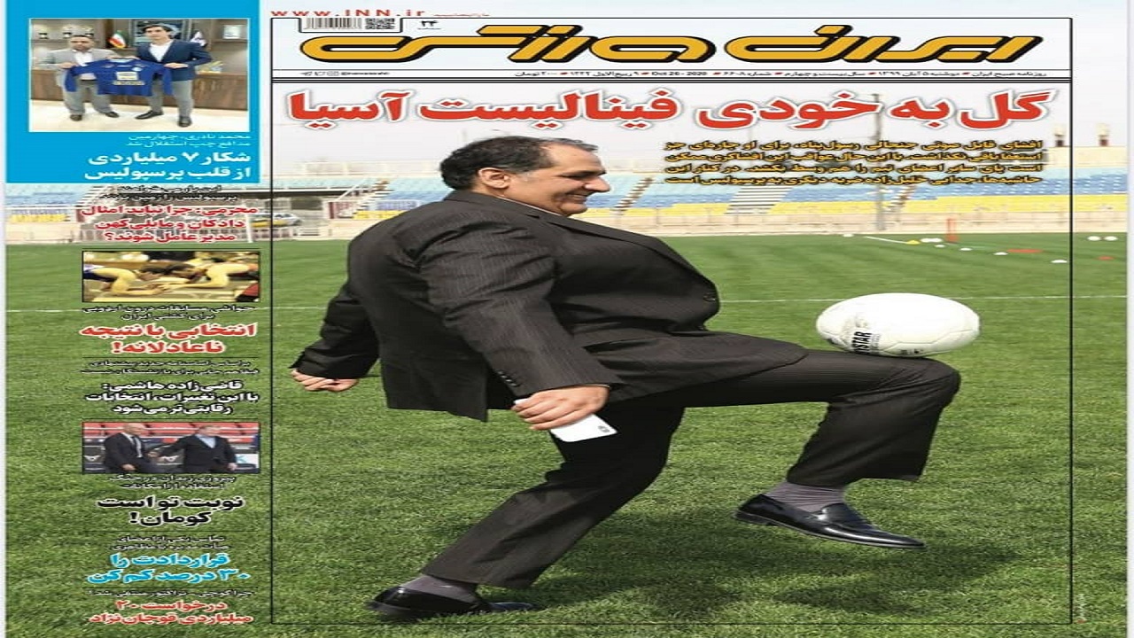 روزنامه&zwnj;های ورزشی ۵ آبان
