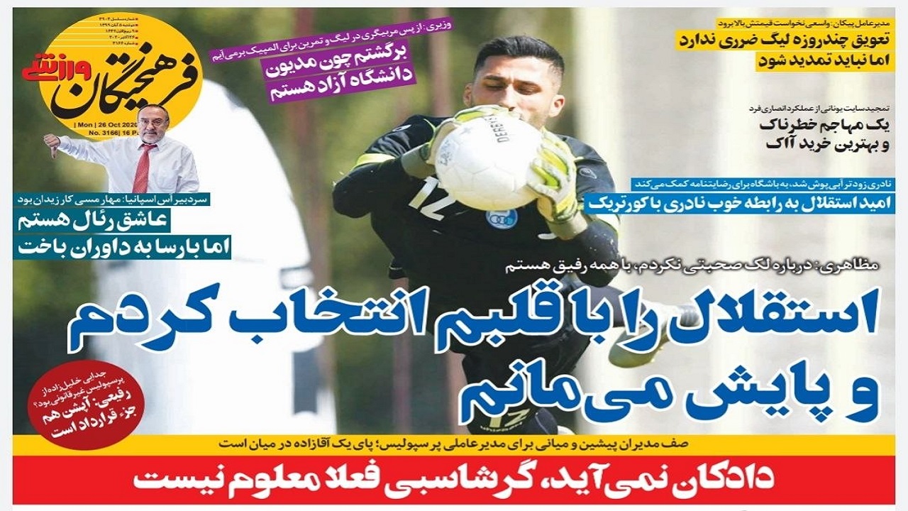 روزنامه&zwnj;های ورزشی ۵ آبان