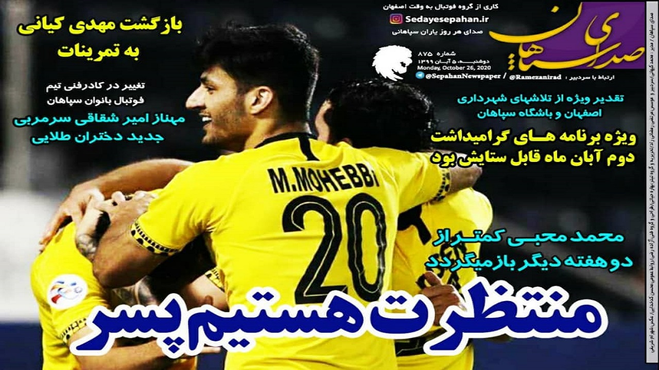 روزنامه&zwnj;های ورزشی ۵ آبان