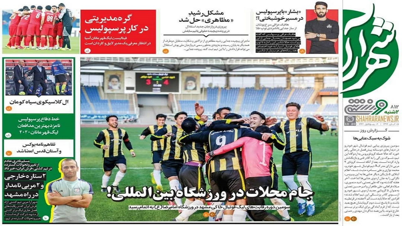 روزنامه&zwnj;های ورزشی ۵ آبان
