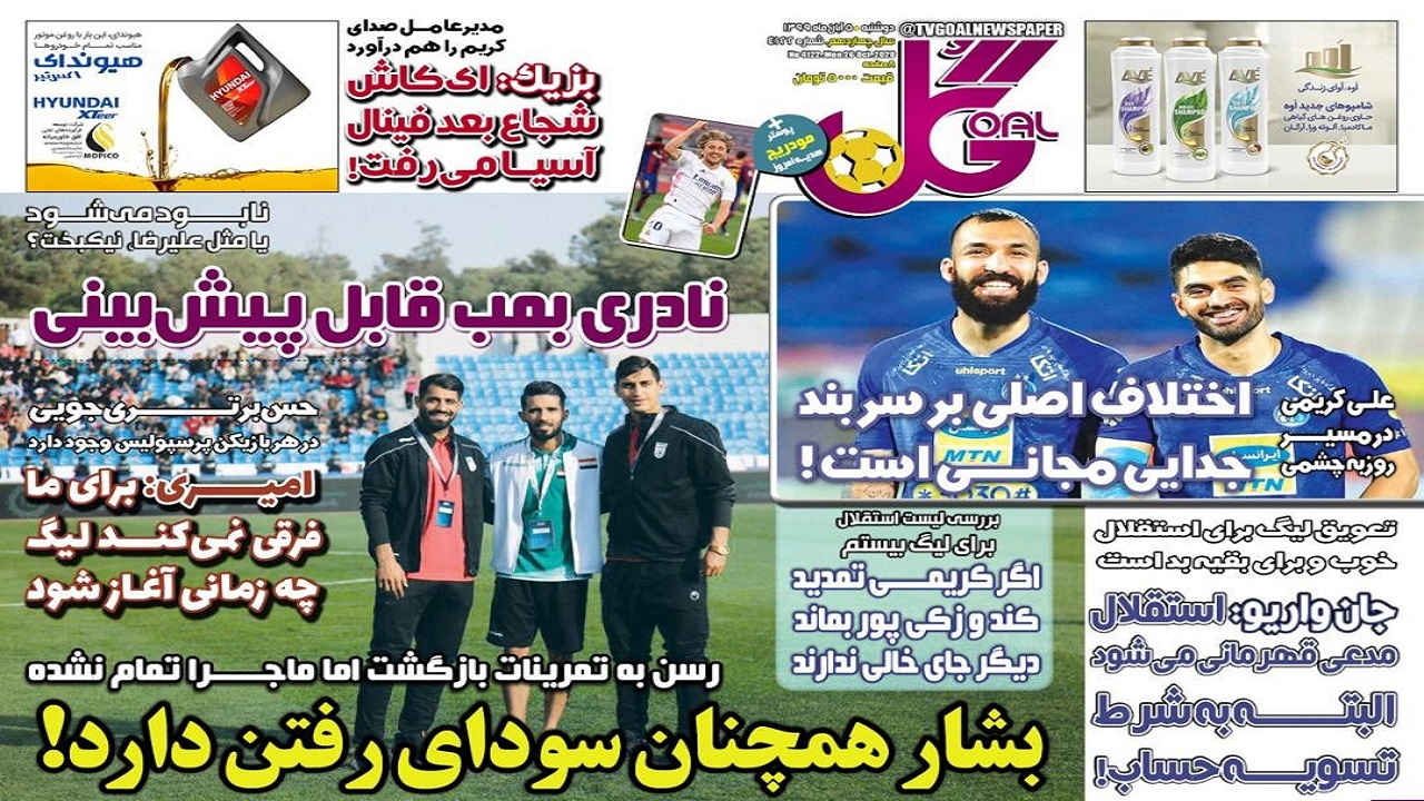 روزنامه گل - ۵ آبان
