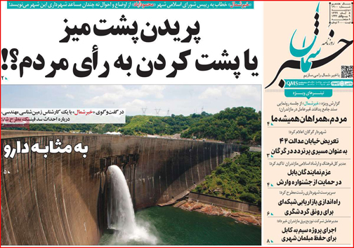 نیم صفحه نخست روزنامه&zwnj;های استانی؛