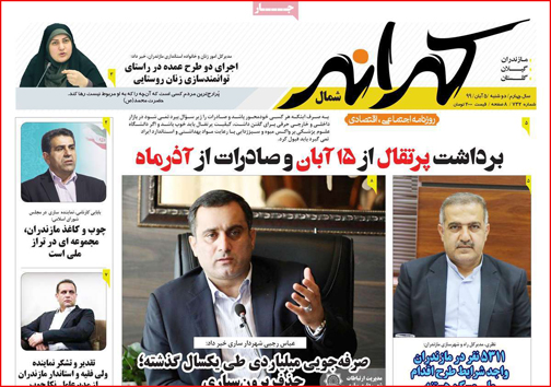 نیم صفحه نخست روزنامه&zwnj;های استانی؛