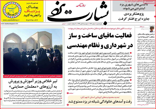 نیم صفحه نخست روزنامه&zwnj;های استانی؛