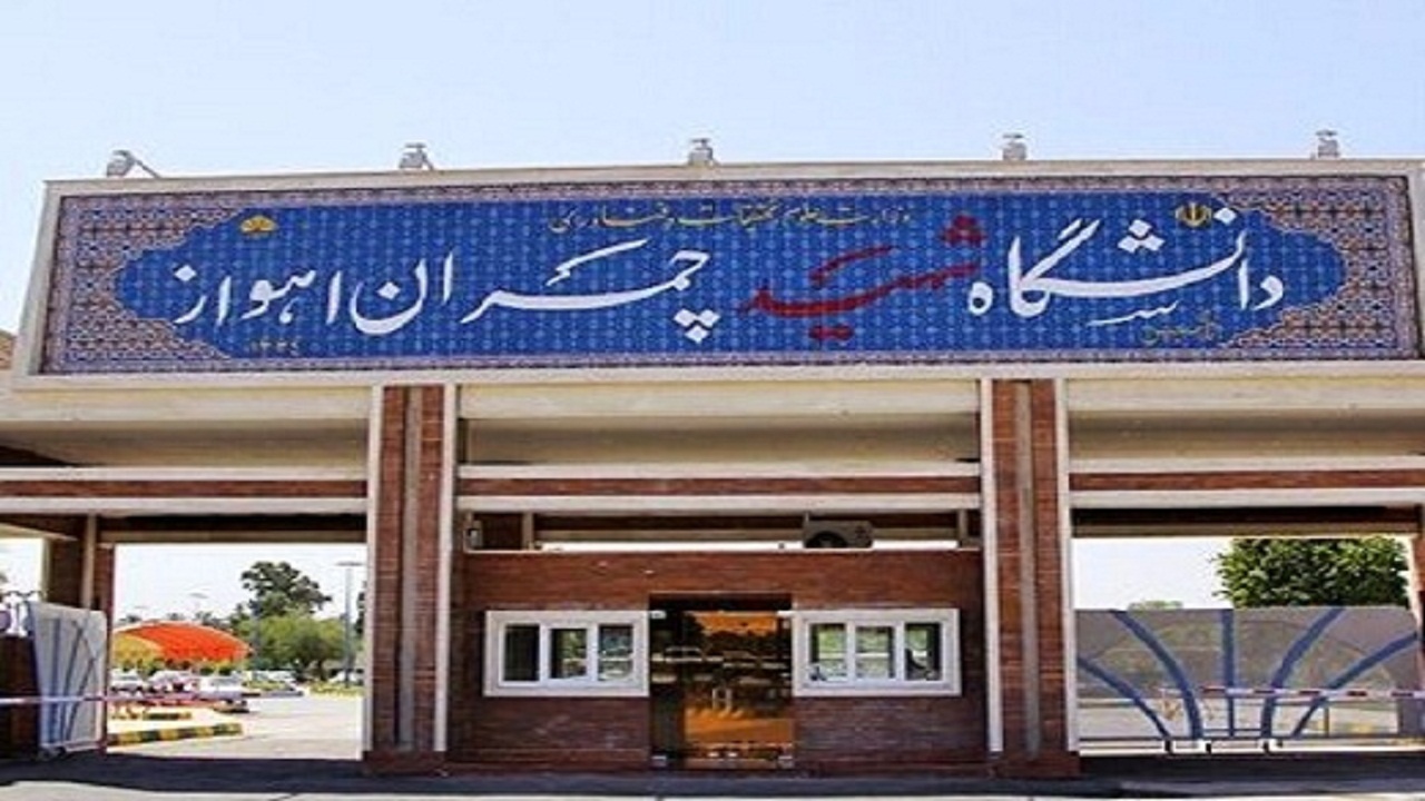 پذیرش بدون آزمون ۳۴۱ دانشجو در دانشگاه شهید چمران اهواز