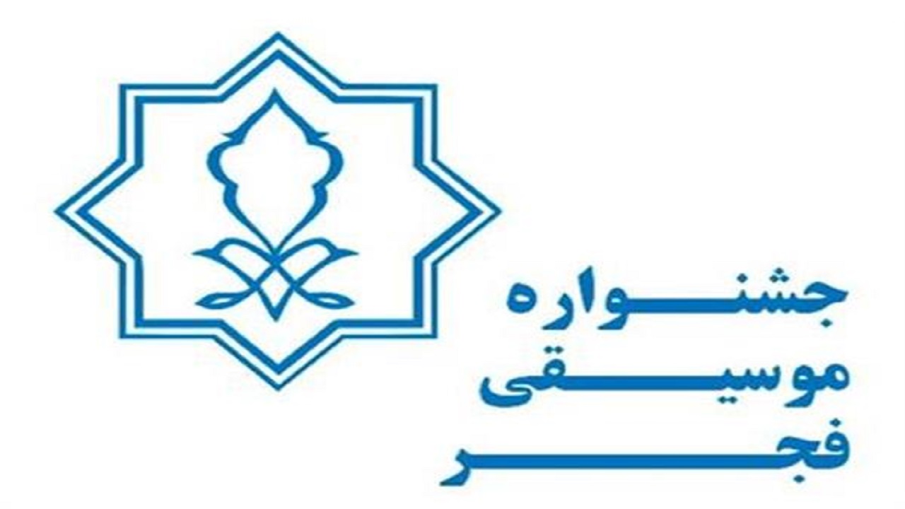 فراخوان بخش رقابتی جشنواره موسیقی فجر منتشر شد