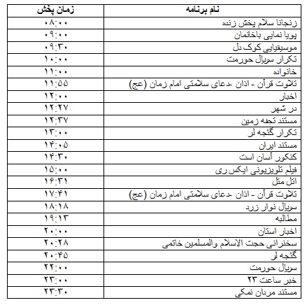 جدول پخش برنامه&zwnj;