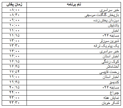 جدول پخش برنامه&zwnj;