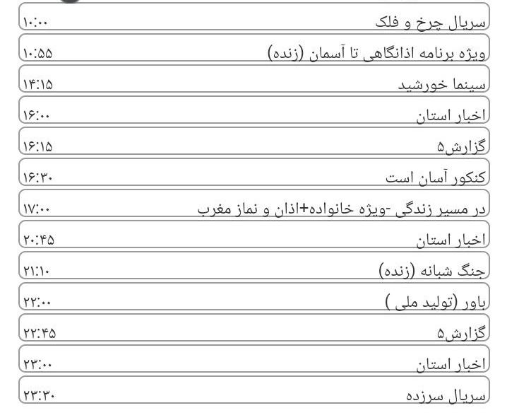 برنامه&zwnj;های شبکه خراسان رضوی