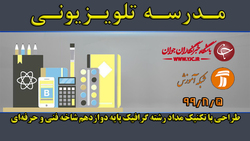دانلود فیلم کلاس صفحه آرایی رشته گرافیک پایه دوازدهم مورخ ۲۵ بهمن