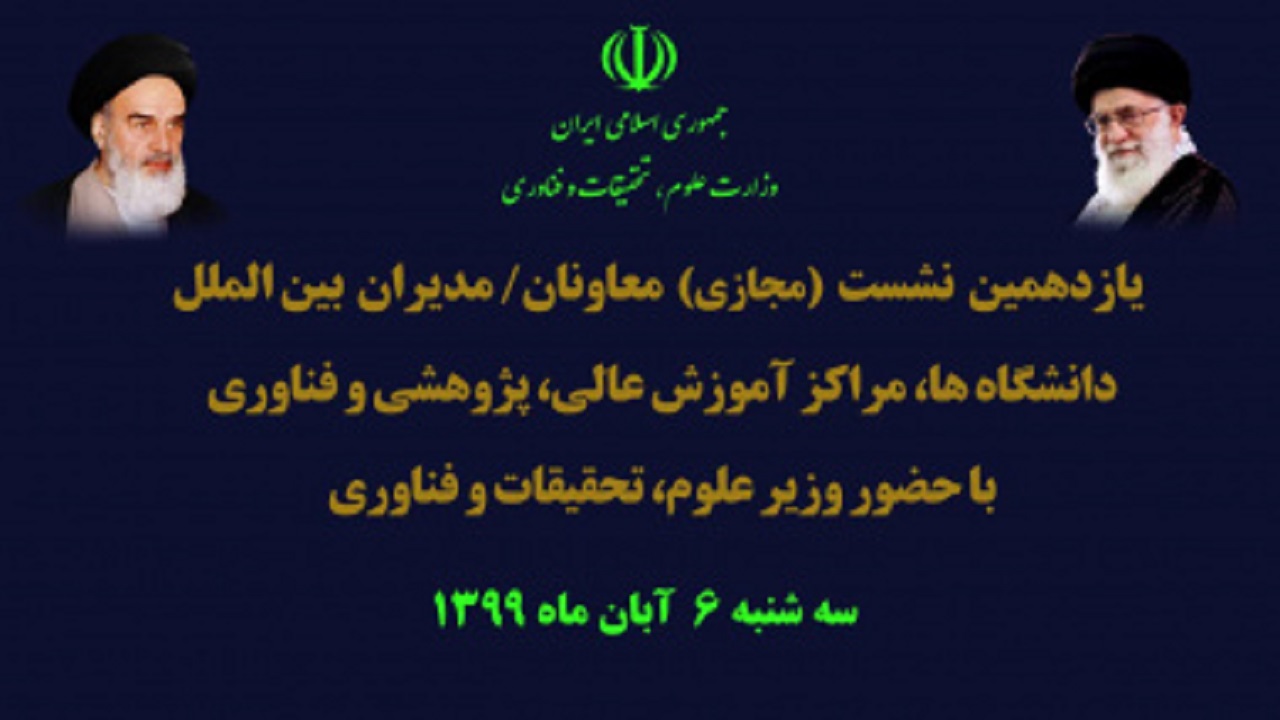برگزاری یازدهمین نشست معاونان و مدیران بین‌الملل دانشگاه‌ها