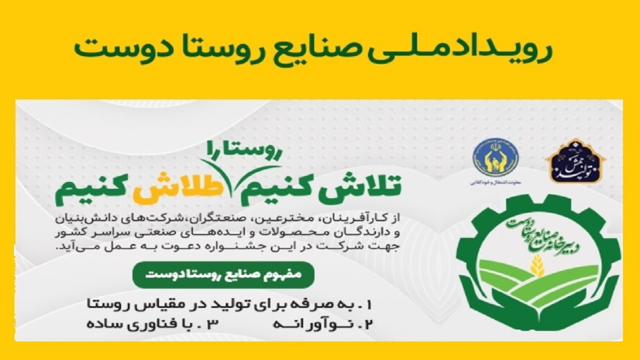 استقبال کار آفرینان یزدی از رویداد ملی صنایع روستا دوست