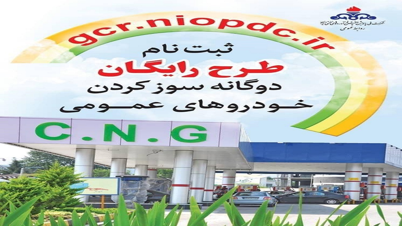 دوگانه سوز کردن خودرو‌های عمومی در گیلان افزایش یافت