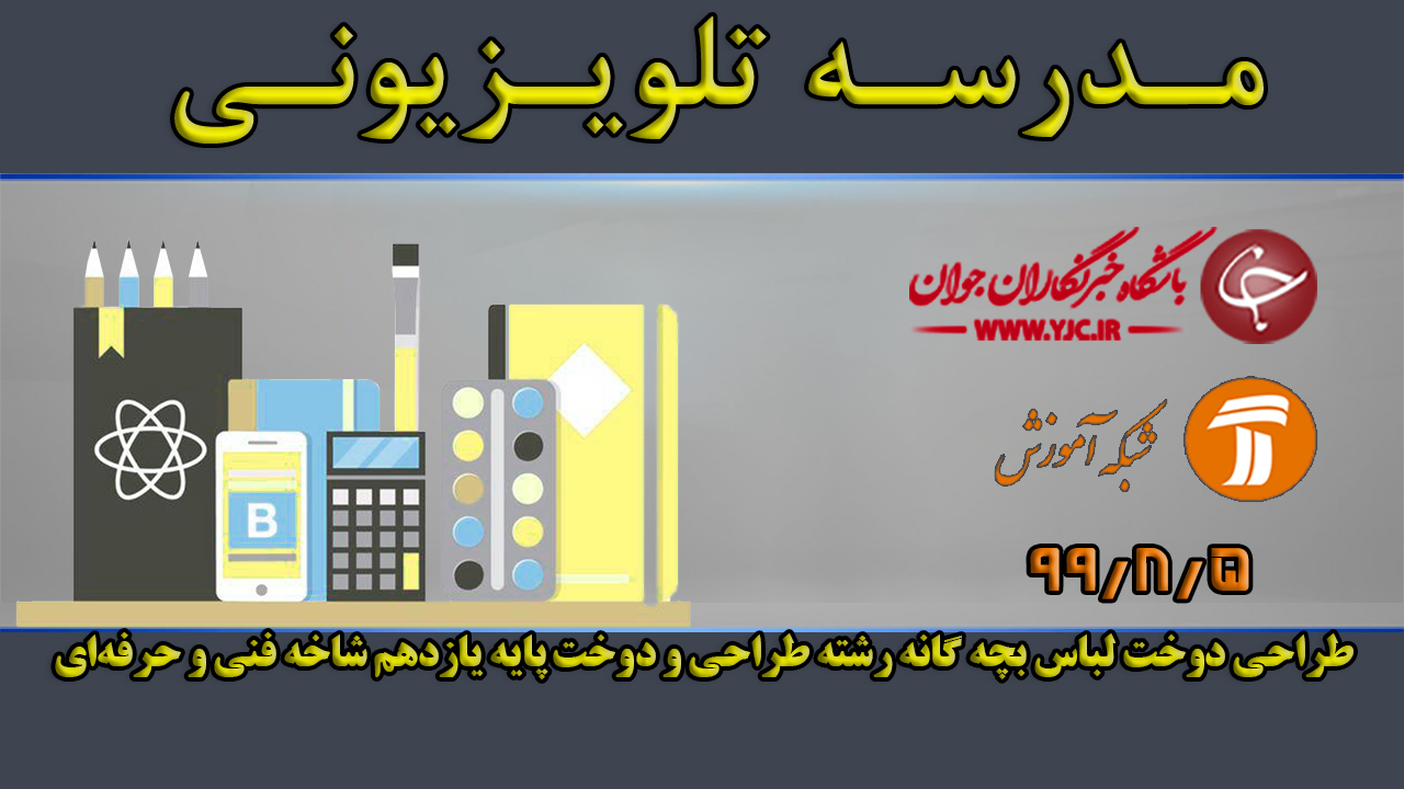 دانلود فیلم کلاس طراحی دوخت لباس بچه‌ گانه رشته طراحی و دوخت پایه یازدهم مورخ پنجم آبان