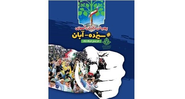 برگزاری پویش دانش آموزی هشتگ ۱۳ آبان در آذربایجان شرقی