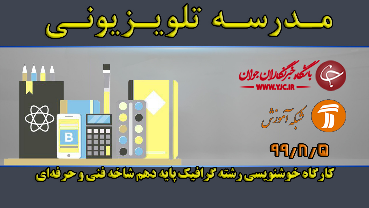 دانلود فیلم کلاس کارگاه خوشنویسی رشته گرافیک پایه دهم مورخ پنجم آبان