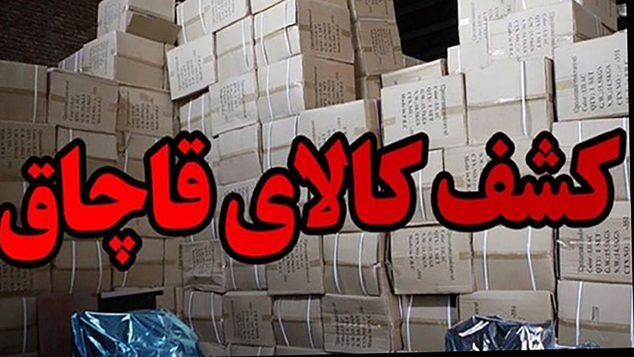 کشف ۲۶۰ میلیارد ریال کالای قاچاق در چهارمحال و بختیاری