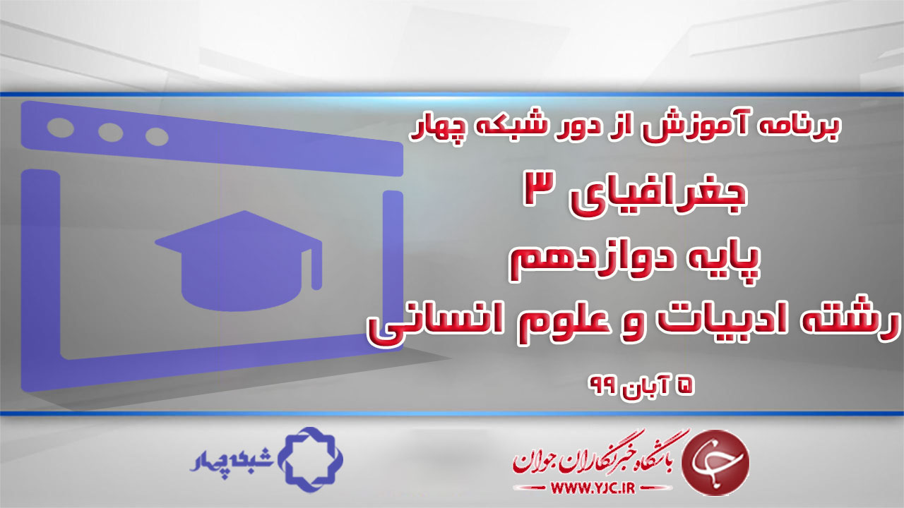 دانلود فیلم کلاس جغرافیای ۳ پایه دوازدهم رشته ادبیات و علوم انسانی مورخ ۵ آبان