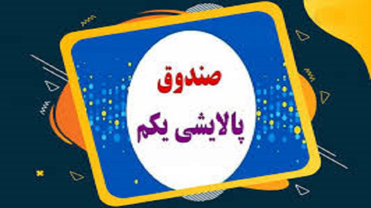 چرا معاملات «صندوق پالایشی یکم» در بورس آغاز نمی‌شود؟