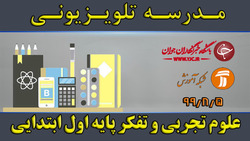 دانلود فیلم کلاس ریاضی و زندگی با محوریت پایه اول ابتدایی مورخ نهم آبان