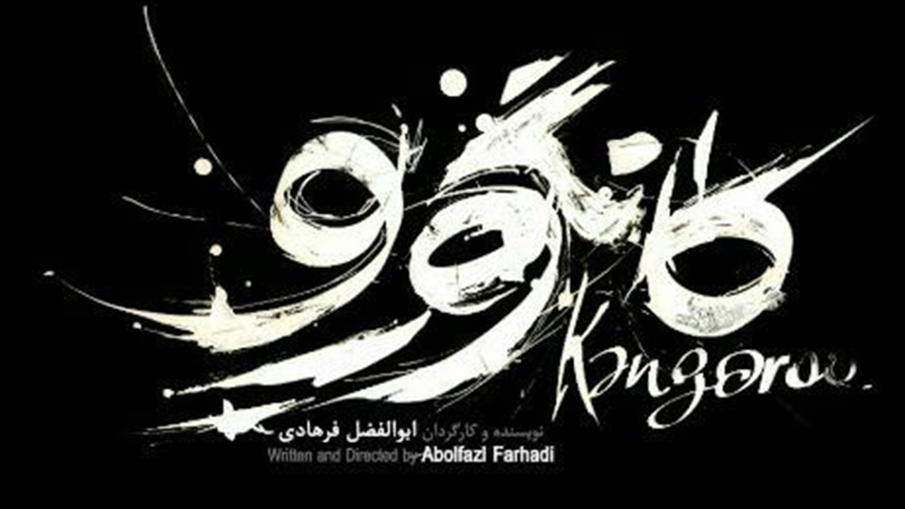 کانگورو به جشنواره فیلم کوتاه تهران راه یافت