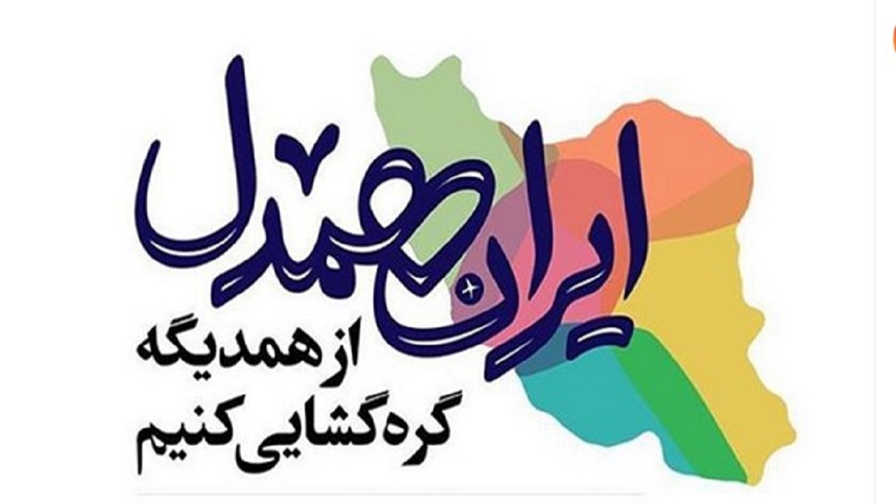 کمک ۶ میلیارد و ۲۳۰ میلیون ریالی در پویش ایران همدل